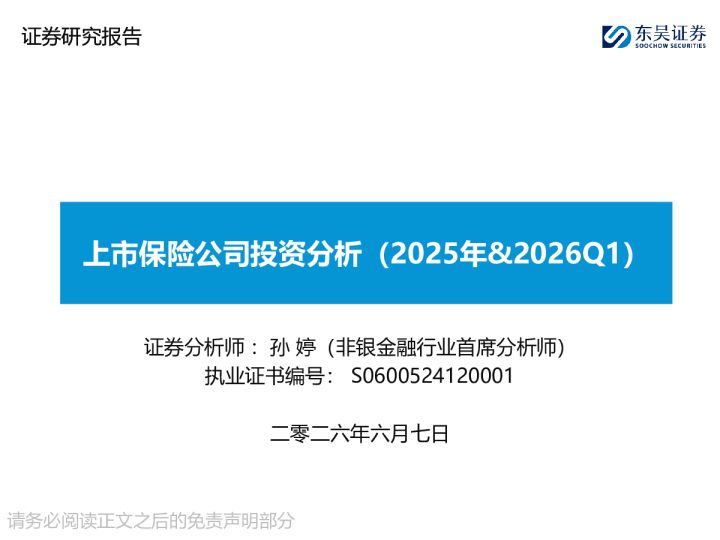 非银金融行业：上市保险公司投资分析(2025年%Q1)260607