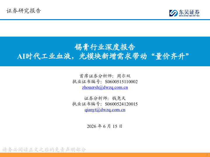锡膏行业深度报告：AI时代工业血液，光模块新增需求带动“量价齐升”