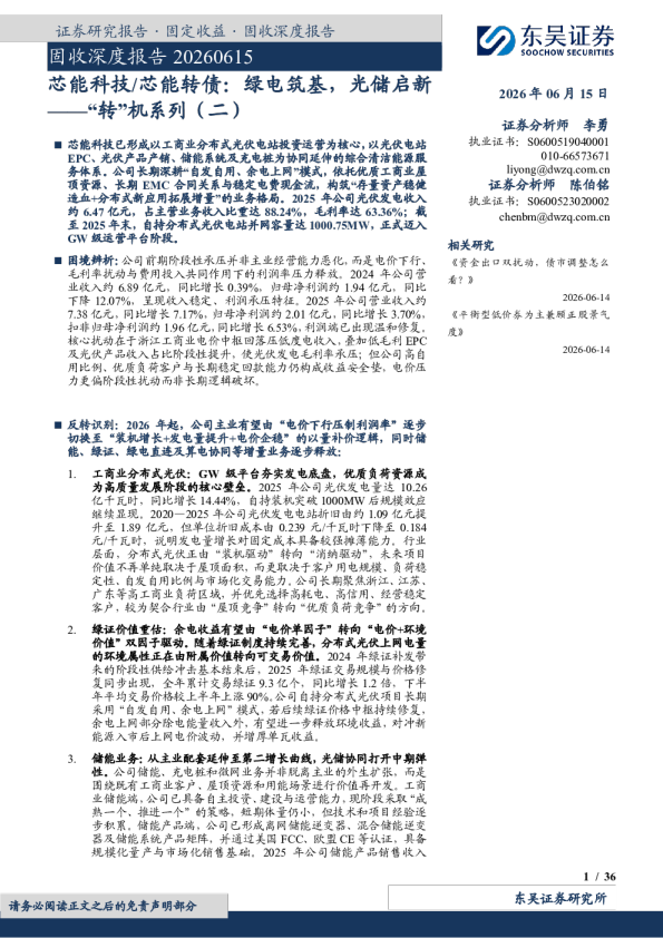 芯能科技/芯能转债：绿电筑基，光储启新——“转”机系列（二）