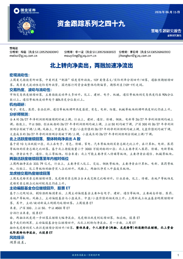 资金跟踪系列之四十九：北上转向净卖出，两融加速净流出