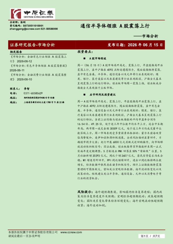市场分析：通信半导体领涨 A股震荡上行