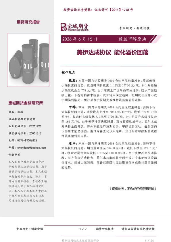 橡胶甲醇原油日报：美伊达成协议，能化溢价回落