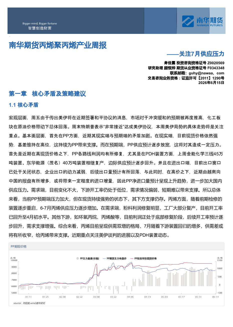 南华期货丙烯聚丙烯产业周报——关注7月供应压力