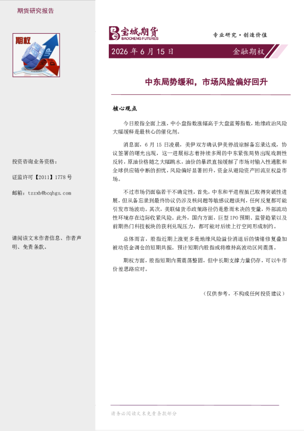 金融期权日报：中东局势缓和，市场风险偏好回升