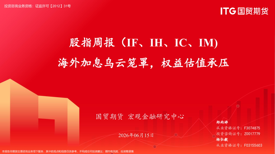 股指周报（IF、IH、IC、IM）：海外加息乌镇笼罩，权益估值承压