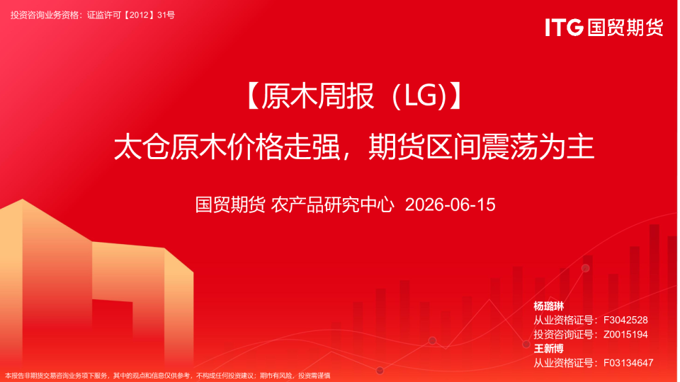 原木周报（LG)：太仓原木价格走强，期货区间震荡为主