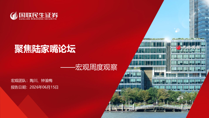 宏观周度观察：聚焦陆家嘴论坛
