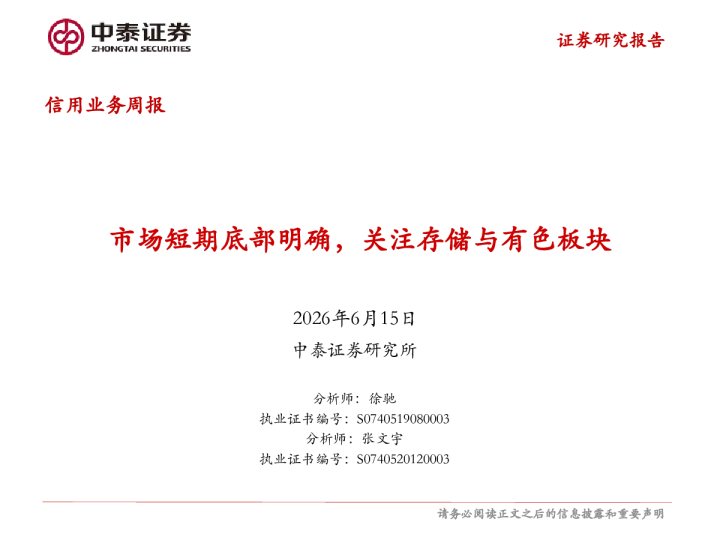 市场短期底部明确，关注存储与有色板块