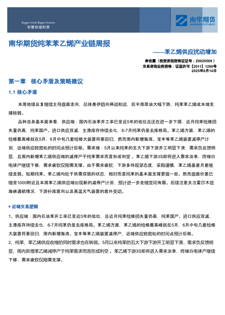 南华期货纯苯苯乙烯产业链周报：苯乙烯供应扰动增加