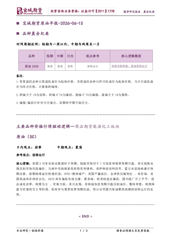 宝城期货原油早报-2026-06-15
