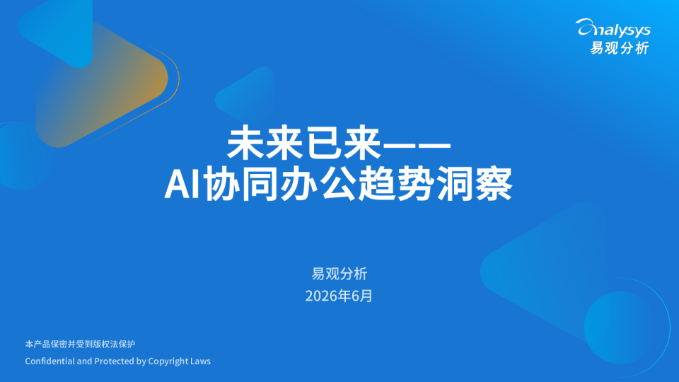 AI协同办公趋势洞察2026