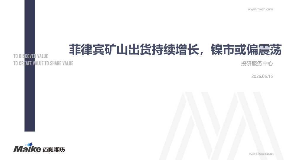 菲律宾矿山出货持续增长，镍市或偏震荡