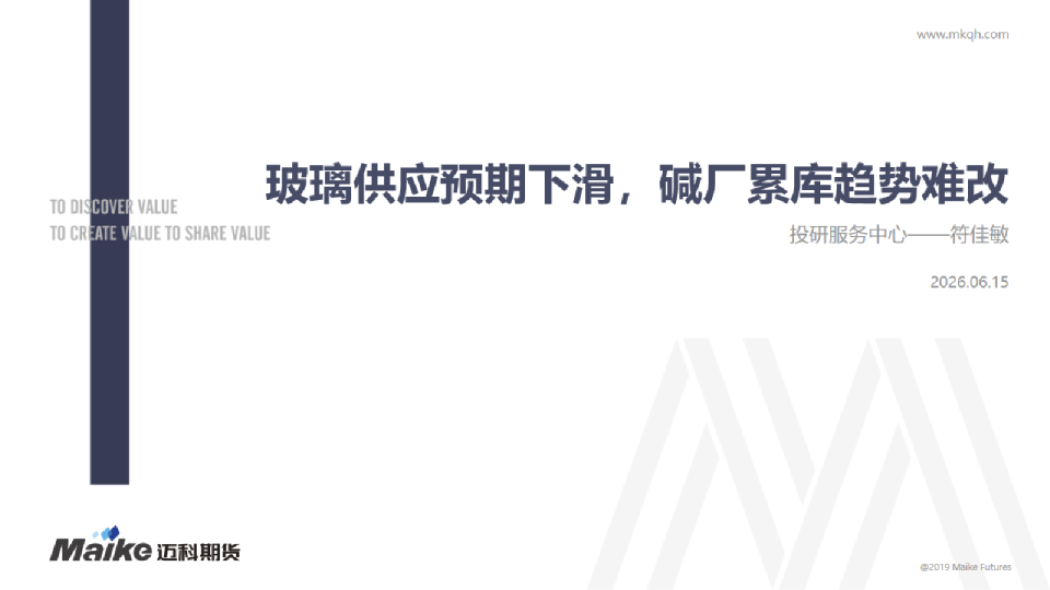 玻璃供应预期下滑，碱厂累库趋势难改