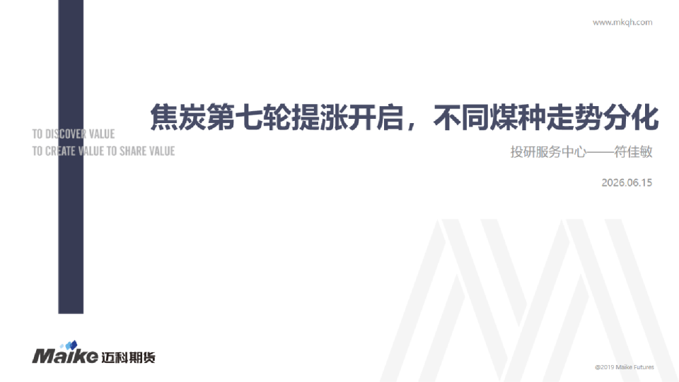 焦炭第七轮提涨开启，不同煤种走势分化