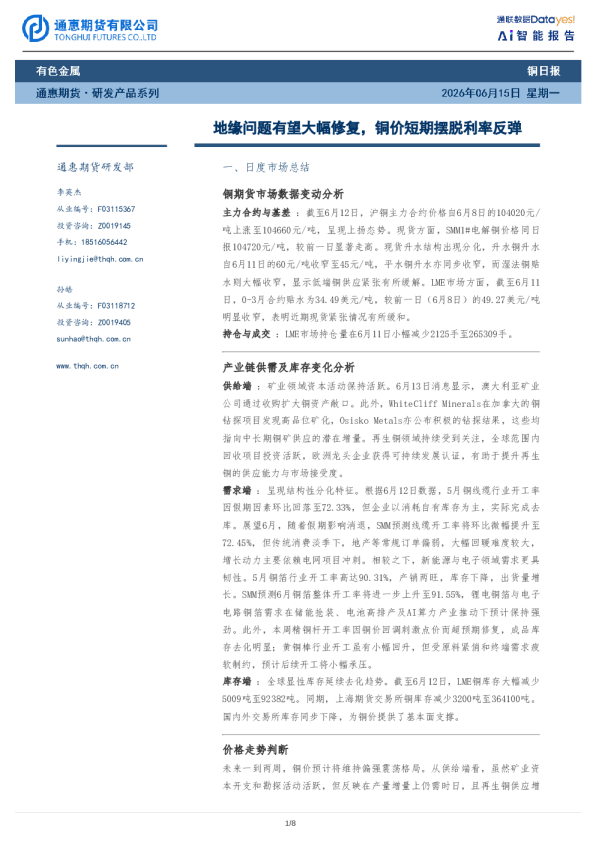 铜日报：地缘问题有望大幅修复，铜价短期摆脱利率反弹