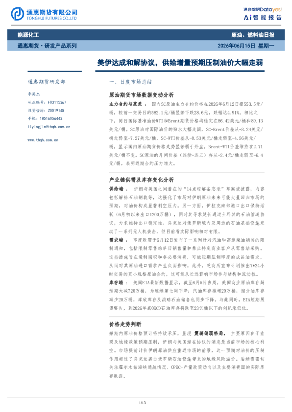 原油、燃料油日报：美伊达成和解协议，供给增量预期压制油价大幅走弱