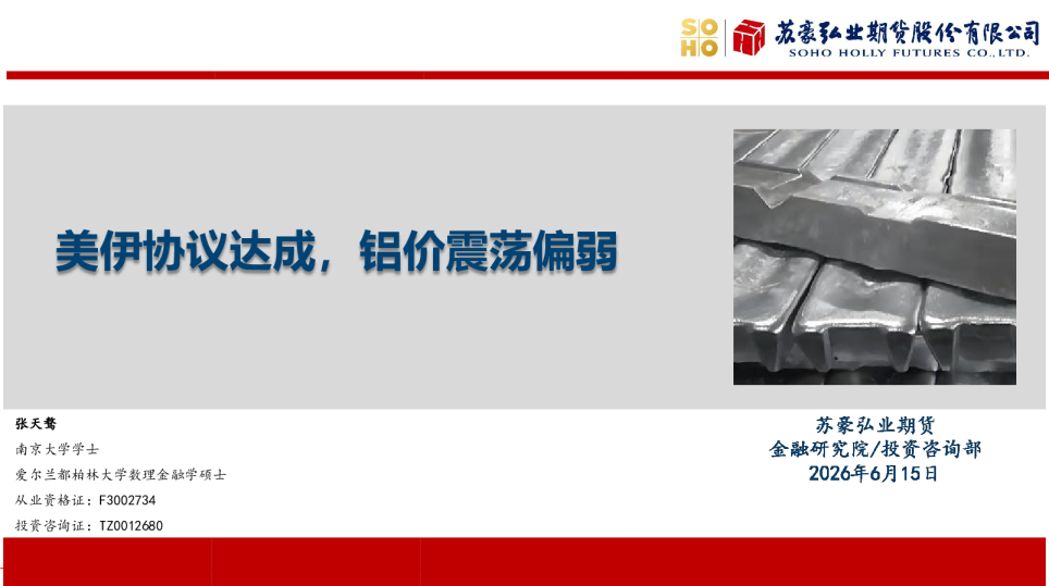 美伊协议达成，铝价震荡偏弱