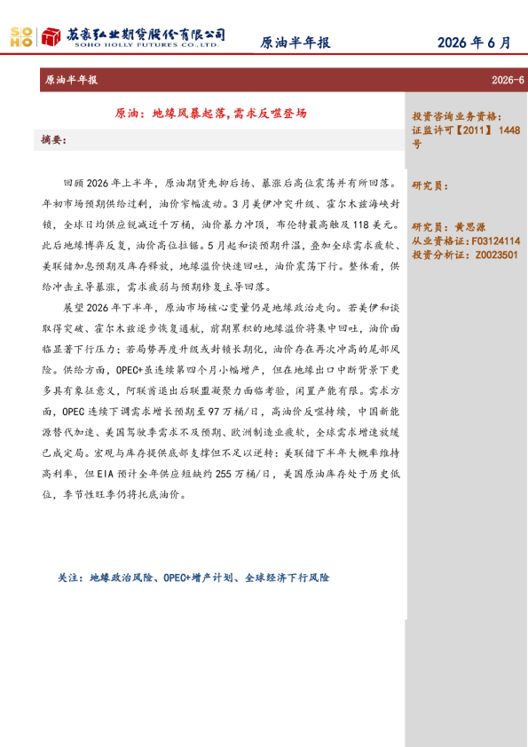 原油：地缘风暴起落，需求反噬登场