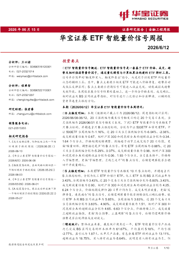 华宝证券ETF智能量价信号周报