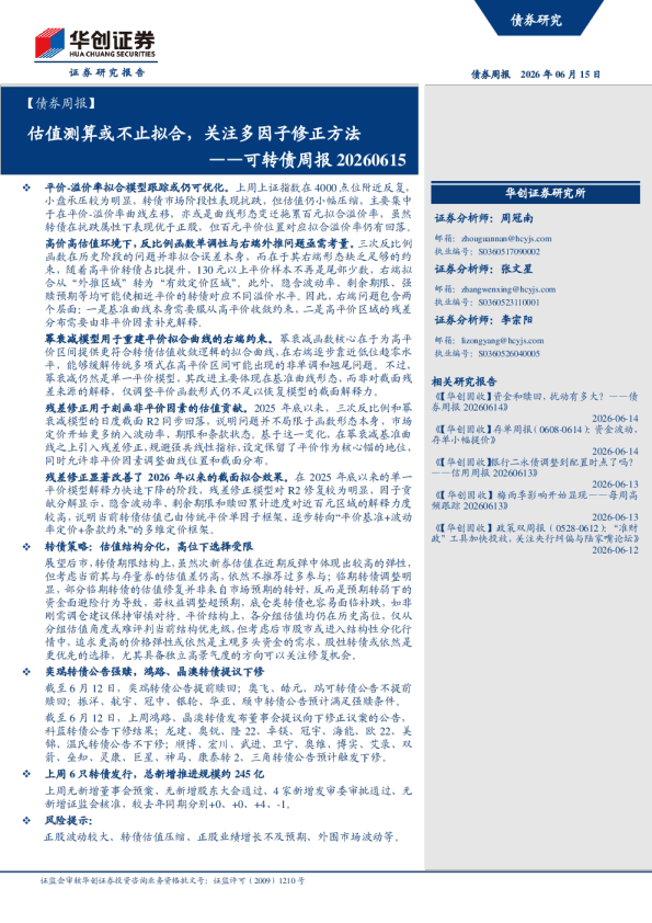 ——可转债周报20260615：估值测算或不止拟合，关注多因子修正方法