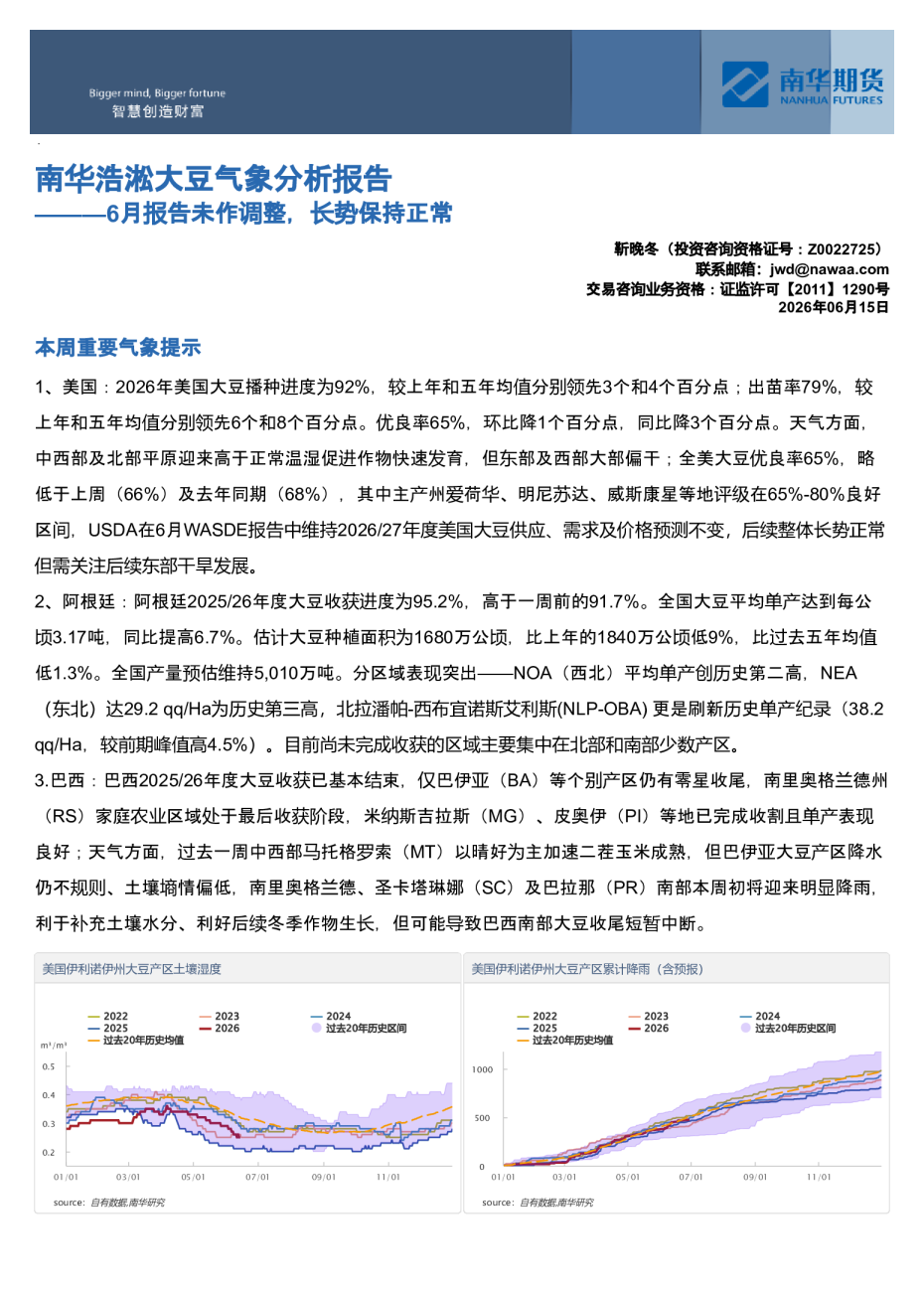 南华浩淞大豆气象分析报告：6月报告未作调整，长势保持正常
