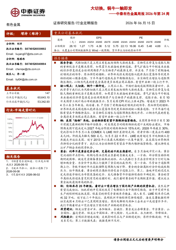 中泰有色金属周报2026年第24周：大切换，铜牛一触即发