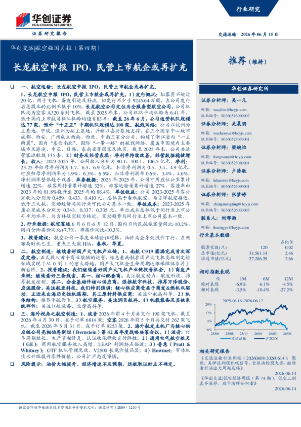 华创交运 航空强国月报（第四期）：长龙航空申报IPO，民营上市航企或再扩充