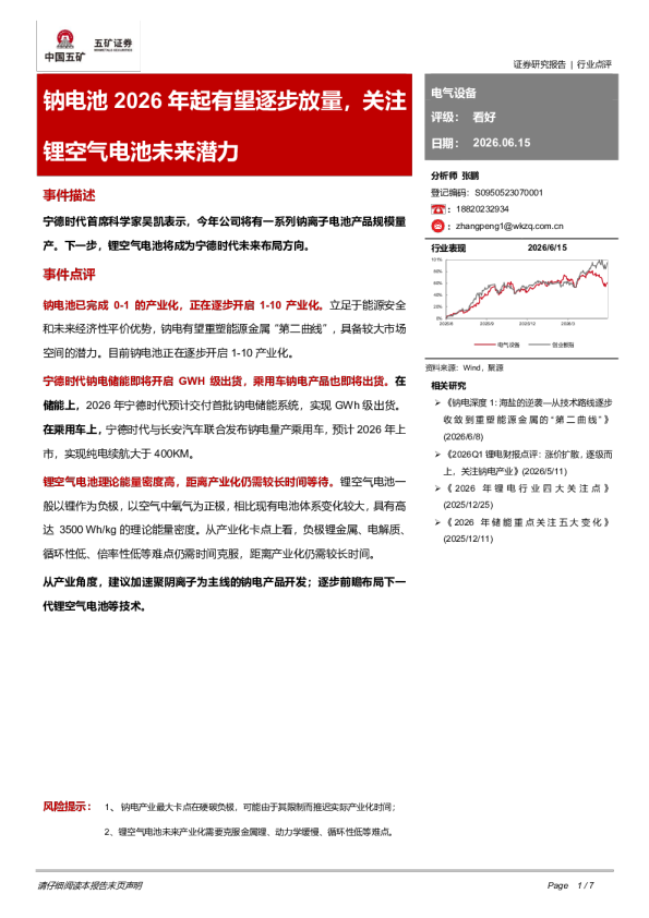钠电池2026年起有望逐步放量，关注锂空气电池未来潜力