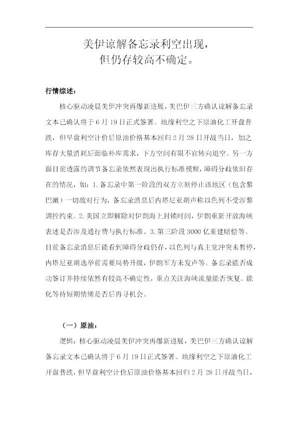 美伊谅解备忘录利空出现，但仍存较高不确定。
