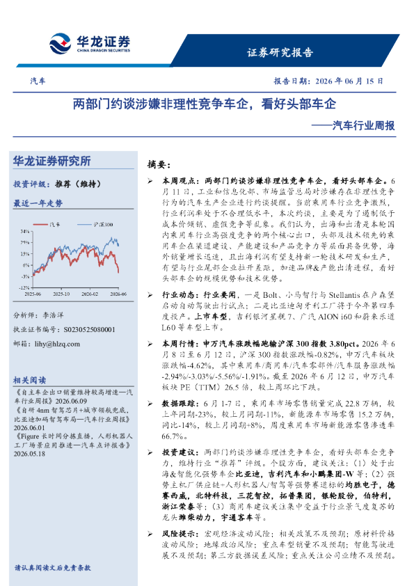 汽车行业周报：两部门约谈涉嫌非理性竞争车企，看好头部车企