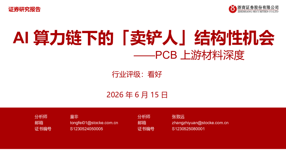 PCB上游材料深度：AI算力链下的「卖铲人」结构性机会