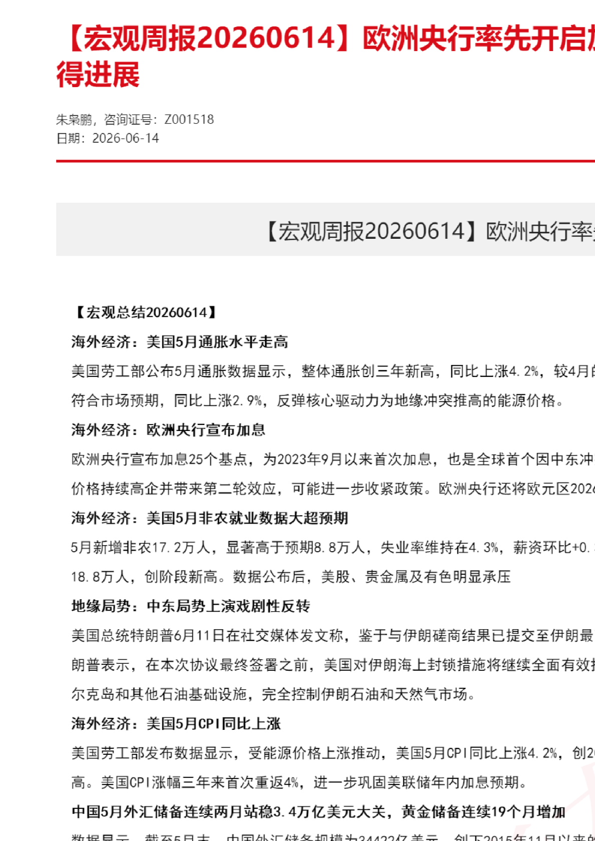 欧洲央行率先开启加息，美伊磋商结果取得进展