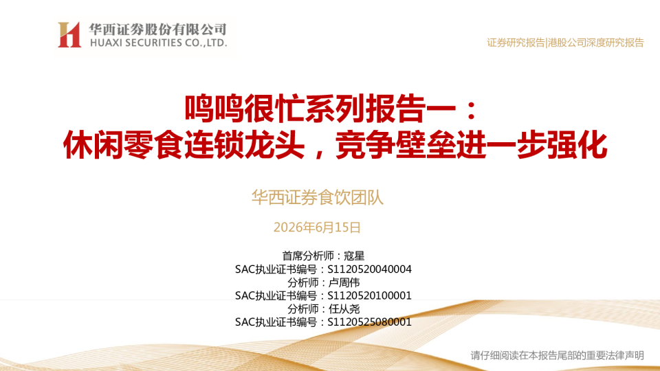 鸣鸣很忙系列报告一：休闲零食连锁龙头，竞争壁垒进一步强化