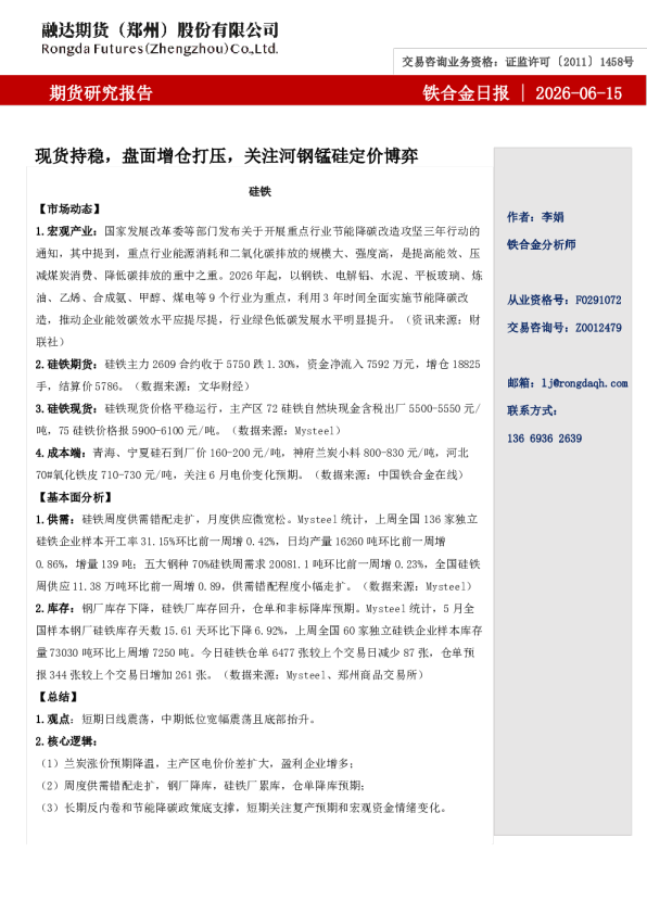 铁合金日报-现货持稳，盘面增仓打压，关注河钢锰硅定价博弈