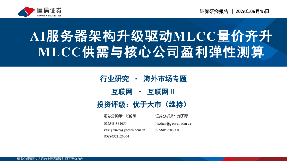 互联网行业AI服务器架构升级驱动MLCC量价齐升 MLCC供需与核心公司盈利弹性测算