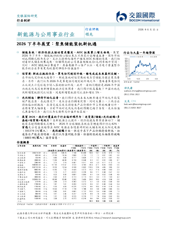 新能源与公用事业行业2026下半年展望：聚焦储能装机新机遇