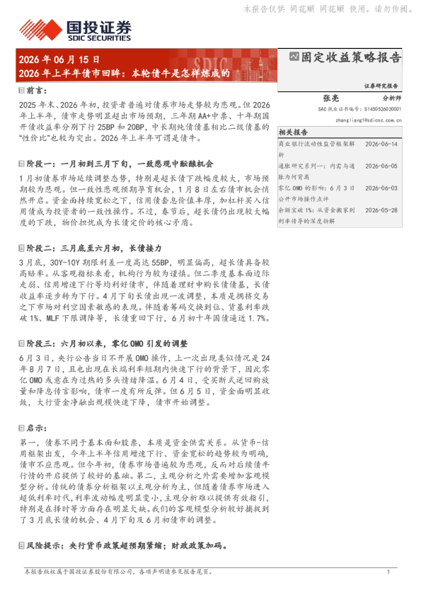 2026年上半年债市回眸：本轮债牛是怎样炼成的