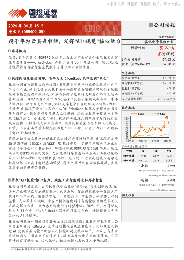 携手华为云具身智能，发挥“AI+视觉”核心能力