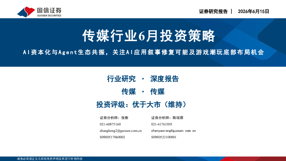 传媒行业6月投资策略：AI资本化与Agent生态共振，关注AI应用叙事修复可能及游戏潮玩底部布局机会