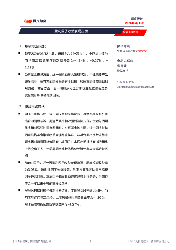 金融工程周报：盈利因子收益表现占优