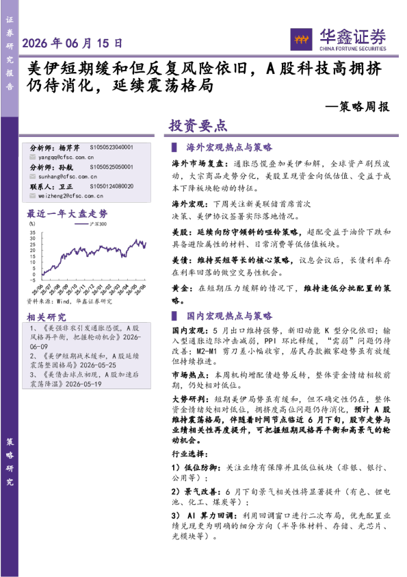 策略周报：美伊短期缓和但反复风险依旧，A股科技高拥挤仍待消化，延续震荡格局