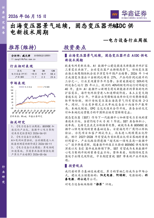 电力设备行业周报：出海变压器景气延续，固态变压器开启AIDC供电新技术周期