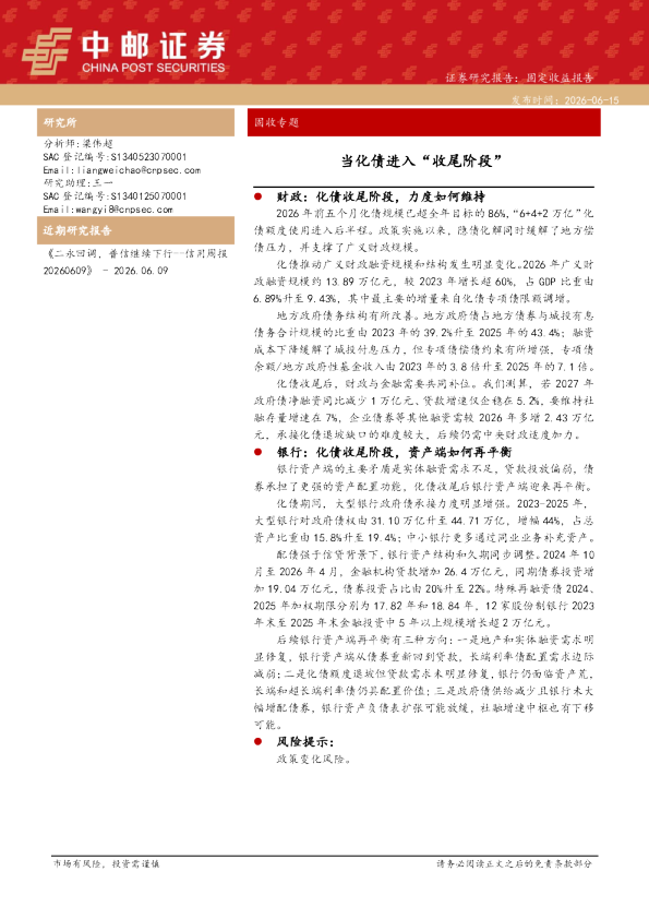 固收专题：当化债进入“收尾阶段”