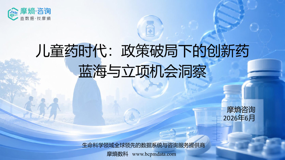 儿童药时代：政策破局下的创新药蓝海与立项机会洞察