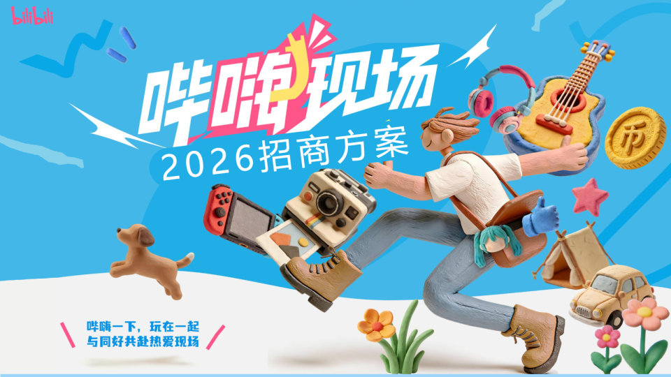 哔哩哔哩“哔嗨现场”2026招商方案【B站营销】