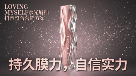 美妆品牌水光唇釉抖音整合营销方案【抖音营销】【整合推广】