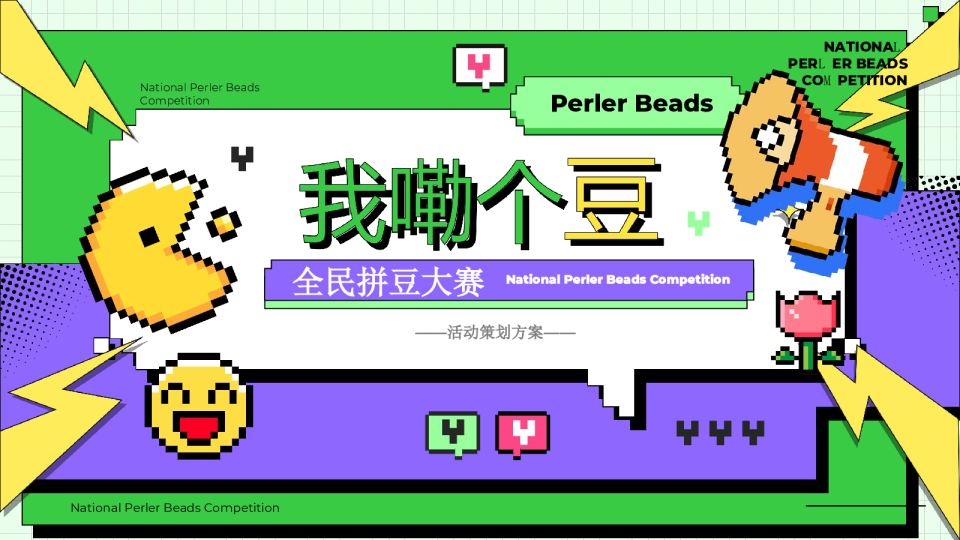 “我嘞个豆”全民拼豆大赛主题活动方案【创意活动】