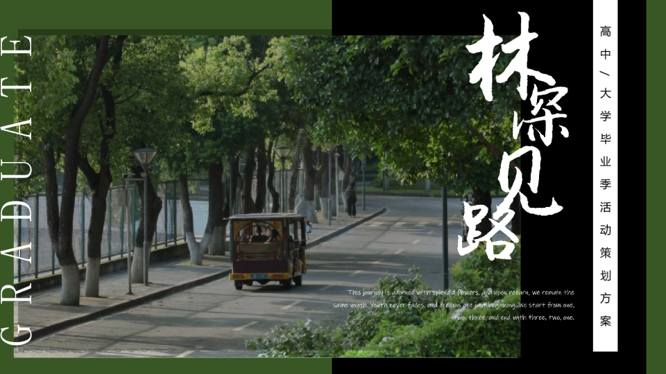 2026高中大学创意毕业季“林深见路”主题活动方案【毕业季】