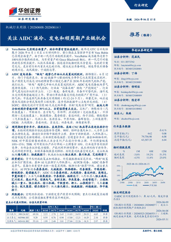 机械行业周报（20260608-20260614）：关注AIDC液冷、发电和顺周期产业链机会