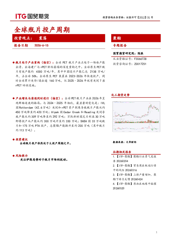 聚酯专题报告：全球瓶片投产周期